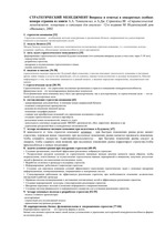 Konspekts 'Стратегический менеджмент. Вопросы и ответы', 1.