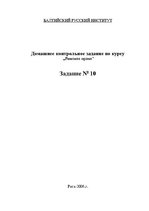 Konspekts 'Домашнее контрольное задание по курсу „Римское право”Задание Nr. 10', 1.