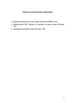 Konspekts 'Домашнее контрольное задание по курсу „Римское право”Задание Nr. 10', 7.