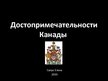 Prezentācija 'Достопримечательности Канады', 1.