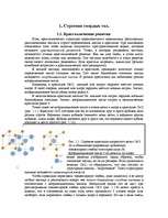 Referāts 'Строение твердых тел. Дефекты кристаллической решетки. Электрические свойства ма', 3.