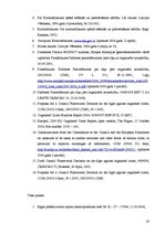 Diplomdarbs 'Organizētās grupas pazīmes Eiropas Savienības tiesību aktos un krimināllikumā, u', 83.