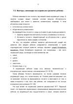 Diplomdarbs 'Социализация ребенка в дошкольном возрасте', 21.