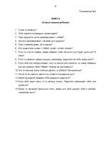 Diplomdarbs 'Социализация ребенка в дошкольном возрасте', 85.