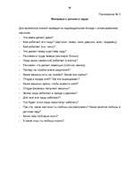 Diplomdarbs 'Социализация ребенка в дошкольном возрасте', 86.