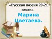 Prezentācija '«Русская поэзия 20-21 веков». Марина Цветаева', 1.