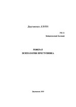 Referāts 'Психология преступника', 1.