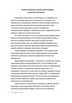 Referāts 'Психология преступника', 7.