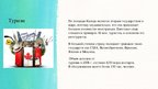 Prezentācija 'Экономика Канады', 22.