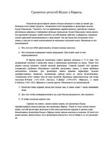 Konspekts 'Сравнение религий Индии и Европы', 1.