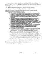 Referāts 'Оценка стратегических позиций и выбор приоритетных направлений деятельности пред', 61.