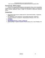 Referāts 'Оценка стратегических позиций и выбор приоритетных направлений деятельности пред', 67.