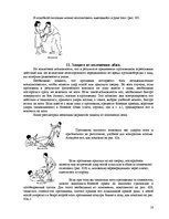 Referāts 'Приёмы защиты в экстремальной ситуации. Болевые точки', 18.