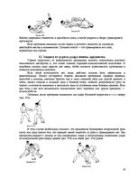 Referāts 'Приёмы защиты в экстремальной ситуации. Болевые точки', 19.