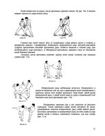 Referāts 'Приёмы защиты в экстремальной ситуации. Болевые точки', 21.