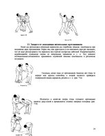 Referāts 'Приёмы защиты в экстремальной ситуации. Болевые точки', 24.