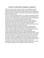 Eseja 'Роль мужчины и женщины в истории', 1.