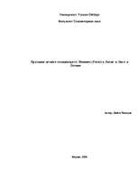 Referāts 'Праздник летнего солнцеворота: Ионинес (Расос) в Литве и Лиго в Латвии', 1.