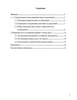 Referāts 'Маркетинговое исследование местного рынка услуги на примере АО "Латвияс Газе"', 2.