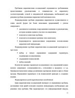 Referāts 'Маркетинговое исследование местного рынка услуги на примере АО "Латвияс Газе"', 11.