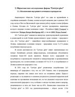 Referāts 'Маркетинговое исследование местного рынка услуги на примере АО "Латвияс Газе"', 18.