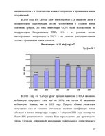 Referāts 'Маркетинговое исследование местного рынка услуги на примере АО "Латвияс Газе"', 23.