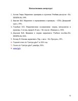 Referāts 'Маркетинговое исследование местного рынка услуги на примере АО "Латвияс Газе"', 32.