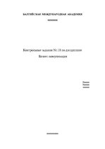 Konspekts 'Контрольные задания по дисциплине "Бизнес-комуникация"', 1.