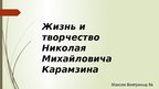 Prezentācija 'Жизнь и творчество Николая Михайловича Карамзина', 1.