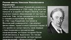 Prezentācija 'Жизнь и творчество Николая Михайловича Карамзина', 3.