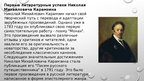 Prezentācija 'Жизнь и творчество Николая Михайловича Карамзина', 4.