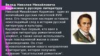 Prezentācija 'Жизнь и творчество Николая Михайловича Карамзина', 5.