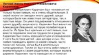 Prezentācija 'Жизнь и творчество Николая Михайловича Карамзина', 6.