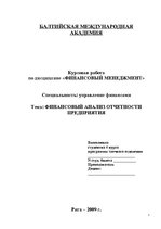 Referāts 'Финансовый анализ отчетности предприятия', 1.