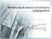 Referāts 'Финансовый анализ отчетности предприятия', 45.