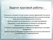 Referāts 'Финансовый анализ отчетности предприятия', 47.