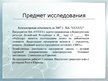 Referāts 'Финансовый анализ отчетности предприятия', 48.