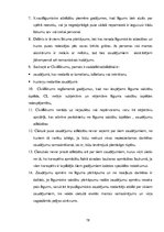 Diplomdarbs 'Zaudējumu atlīdzības institūts Latvijas civiltiesībās', 77.