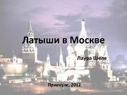 Prezentācija 'Латыши в Москве', 1.