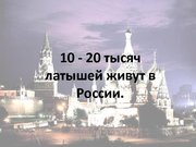 Prezentācija 'Латыши в Москве', 2.