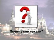 Prezentācija 'Латыши в Москве', 3.