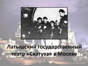 Prezentācija 'Латыши в Москве', 9.