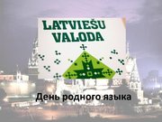 Prezentācija 'Латыши в Москве', 13.