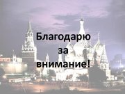 Prezentācija 'Латыши в Москве', 15.