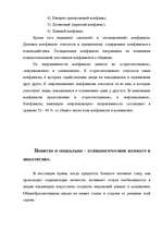 Referāts 'Теоретические аспекты феноменологии конфликта', 7.