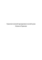 Referāts 'Сравнение внешней предпринимательской среды Латвии и Германии', 1.
