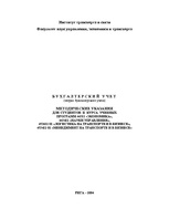 Referāts 'Бухгалтерский учет', 1.