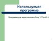 Prezentācija 'Основы Sony VEGAS 7.0', 2.