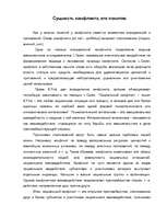 Referāts 'Конфликты', 4.