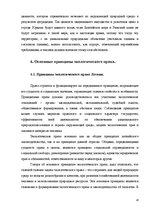 Referāts 'Экологическое право как комплекснаяотрасль права', 16.